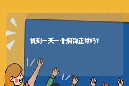 悦刻一天一个烟弹正常吗
？ 